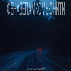 ФЕНАЗЕПАМКОМЬЮНИТИ - ТЫ УЖЕ БОЛЬШОЙ