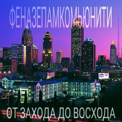 ФЕНАЗЕПАМКОМЬЮНИТИ - $ПИДЫ