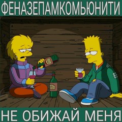 ФЕНАЗЕПАМКОМЬЮНИТИ - НЕ ОБИЖАЙ МЕНЯ (муз.Голод)