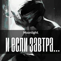 Moonlight - И Если Завтра... (Prod. by отчество beat) [2018].