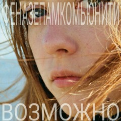 ФЕНАЗЕПАМКОМЬЮНИТИ - ВОЗМОЖНО(REMAKE)