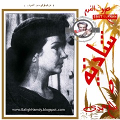 بليغ حمدي- شيء من الخوف- 1969