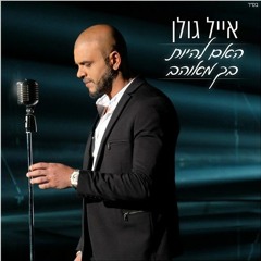 אייל גולן - האם להיות בך מאוהב