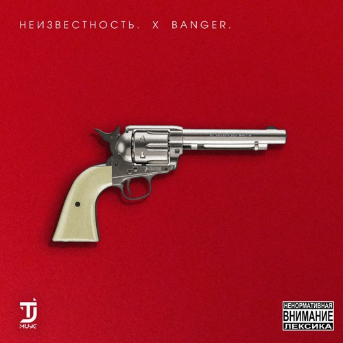 Неизвестность. - Предоплата. [prod. by TeeJay.]