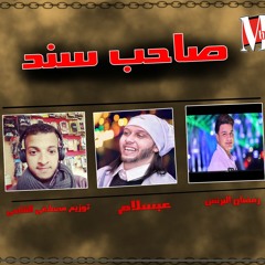 الصاحب يـــلا  توزيع العالمي مصطفي القاضي 2018
