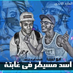 المهرجان اللي مكسر مصر | مهرجان اسد مسيطر في عابته 2018 | ابو ليبيا
