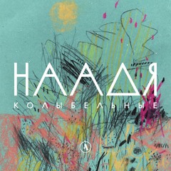 Наадя - Не ложися на краю