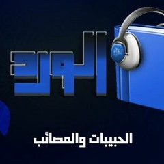 أوراق الورد | الحبيبات والمصائب - الرافعي