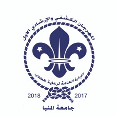 الدخلة - تربية طفولة - المهرجان الكشفي والإرشادى جامعة المنيا