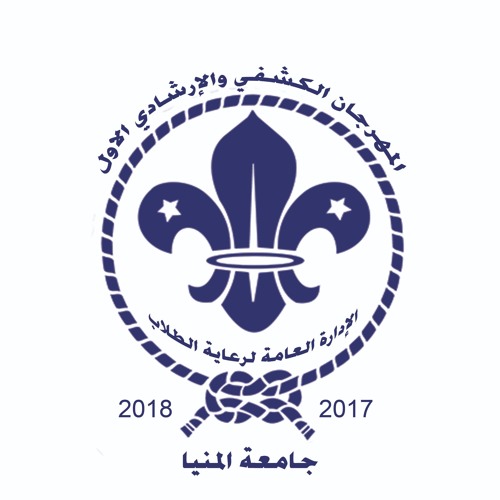 الدخلة - تربية طفولة - المهرجان الكشفي والإرشادى جامعة المنيا