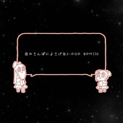 夜の散歩に良さげなj-pop(hanection bpm110)