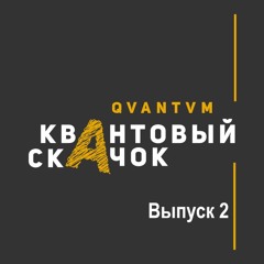 Квантовый скачок. Episode 2