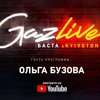 Баста ft. Жадная O.B. (Ольга Бузова) - Оля Бузова тоже музыка (Gazlive)