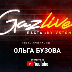 Баста ft. Жадная O.B. (Ольга Бузова) - Оля Бузова тоже музыка (Gazlive)