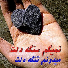 نمیگم سنگه دلت _ میدونم تنگه دلت | Alireza Barmour