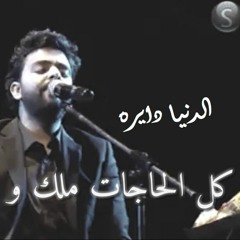 الدنيا دايره مشاعرنا فايره - عمرو حسن