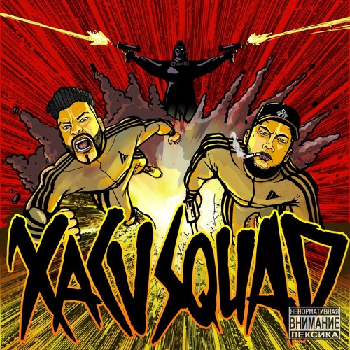 XACV SQUAD - Сквад