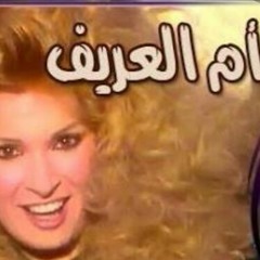 فوازير أم العريف _ نيللي 92_ تتر النهاية.mp3