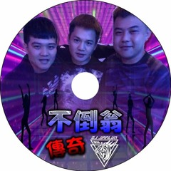 DJ建綸 - 2018.不倒翁