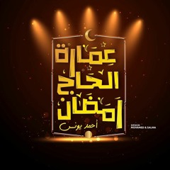 تتر عمارة الحاج رمضان