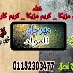 مهرجان المولد - شعبى غربى - تيمون وبومبا &عيلة مزيكا 2018