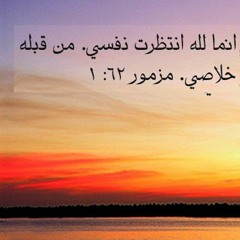 مزمور 62 , المزمور الثاني و الستون , انتظري الرب يا نفسي , قراءات و ترانيم , انما لله انتظرت نفسي