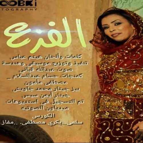 ميادة قمر الدين - الفزع