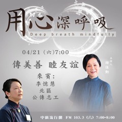 用心深呼吸 16 【李憶慧】