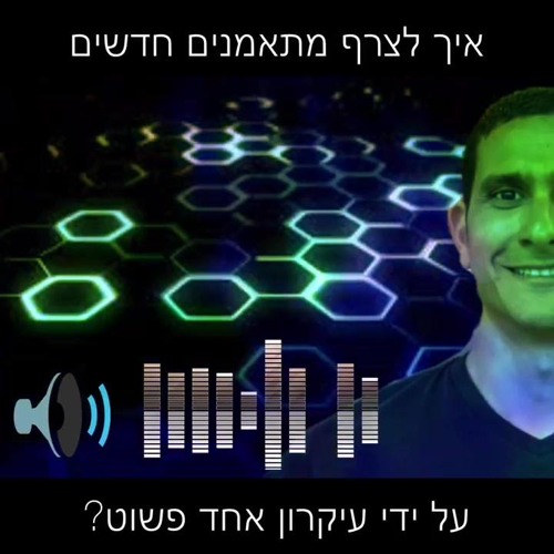 איך לצרף מתאמנים חדשים על ידי עיקרון אחד פשוט?