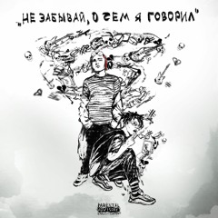 OsmanStarkov - Не Забывай, о Чем я Говорил (feat. Flesh)