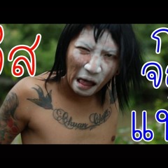 กระจอกแท้ - ร็อกคงคย ( Cover.แจ๊ส ) [ Chawdow Mix By DJ Dom ]