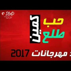 مهرجان 2017 مهرجان حب طلع كمين اجدد مهرجانات 2017.mp3