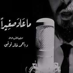 Cairokee - Ma A'ad Sagheran (Ft. Sary Hany) / كايروكي - ما عاد صغيرا