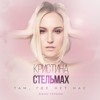 Кристина Стельмах - Там, Где Нет Нас (Piano Version) Кристина Стельмах - Там, Где Нет Нас (Piano Version)