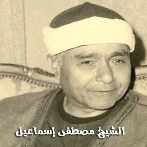 يا عيني على الجمال .. قرآن يُتلى من القلب .. مع الممتع الشيخ مصطفى إسماعيل