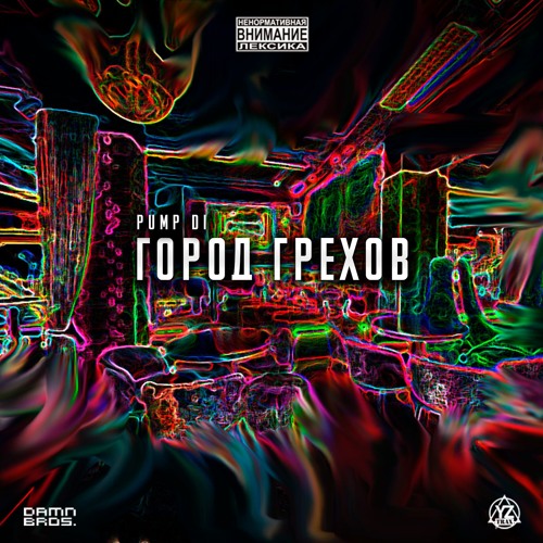 Pump Di - Бумажки (prod. by YZTrax)