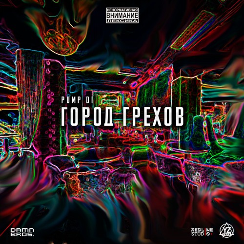 Pump Di - Город Грехов. EP