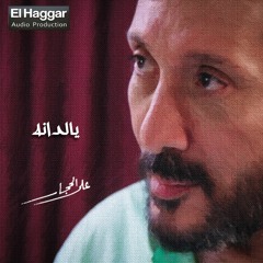 Ali ELHlaggar - Ya Ledana | علي الحجار - يالدانه