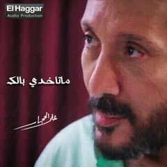 Ali ELHlaggar - ma ta5dy balek | علي الحجار - ماتاخدي بالك