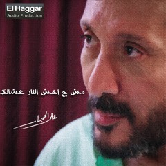 Ali ELHlaggar - Msh Ha5osh El nar | علي الحجار - مش ح اخش النار عشانك
