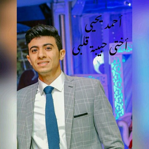 أحمد يحيي _اختى حبيبة قلبي