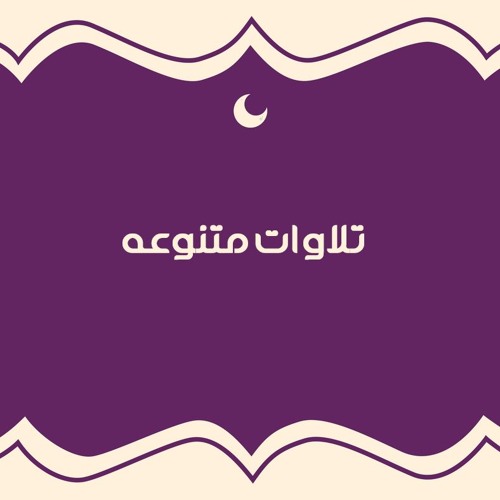إِنَّهُ لَقُرْآنٌ كَرِيمٌ |  الشيخ طه الفشنى