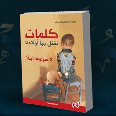 كلمات نقتل بها أولادنا - (توقَّف، يجب)