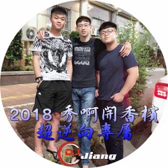 【DJ Jiang - 2018 秀啊開香檳 超逆向專屬】