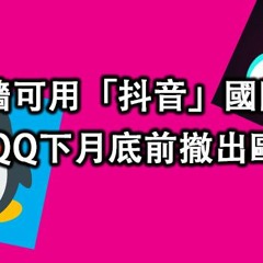 【翻牆問答】翻牆可用「抖音」國際版 騰訊QQ下月底前撤出歐盟國