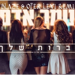עומר אדם - חברות שלך (BLAZE & OFER LEVI REMIX)