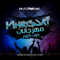 Mhrgnat.CoM | موقع مهرجانات دوت كوم