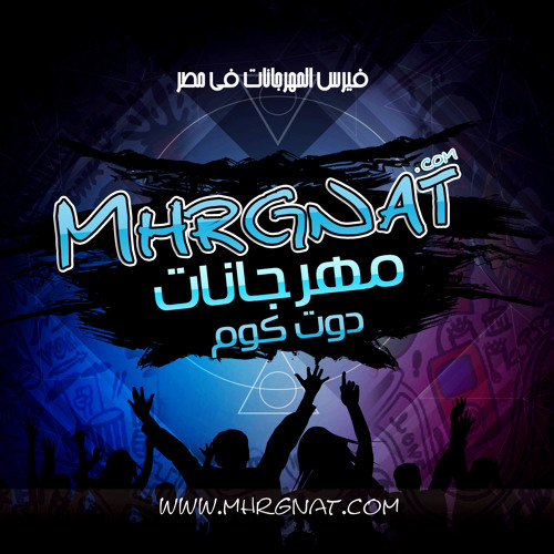 Mhrgnat.CoM | موقع مهرجانات دوت كوم