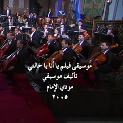 #صاحبة_السعادة  -موسيقى فيلم يا انا يا خالتى تأليف الموسيقار العبقرى/ مودى الامام2005
