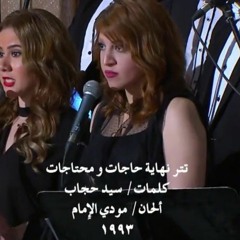 #صاحبة_السعادة -تتر نهاية حاجات و محتاجات الحان الموسيقار/ مودى الامام 1993 .